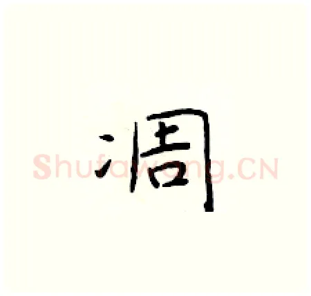 凋硬笔楷书写法,摘自于学仁硬笔书法字帖