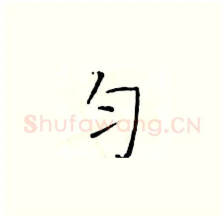 匀硬笔楷书写法,摘自于学仁硬笔书法字帖