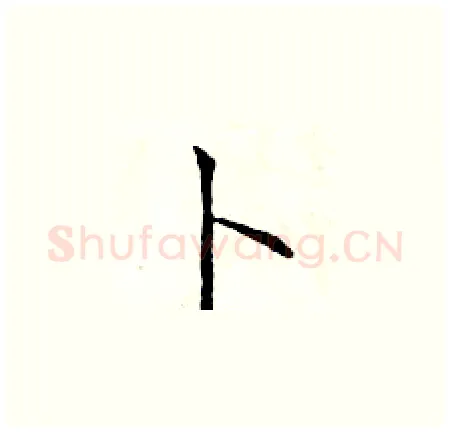 卜硬笔楷书写法,摘自于学仁硬笔书法字帖