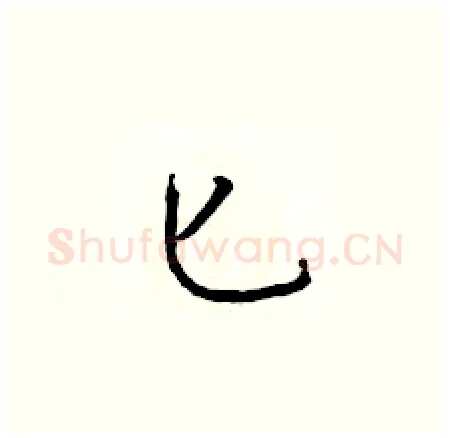 匕硬笔楷书写法,摘自于学仁硬笔书法字帖