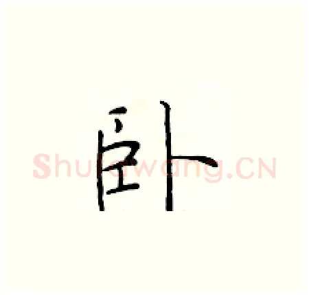 卧硬笔楷书写法,摘自于学仁硬笔书法字帖