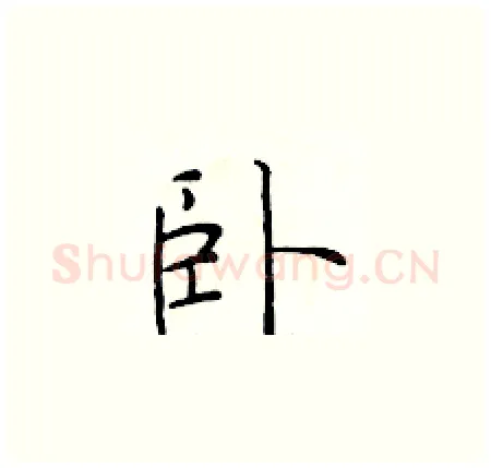 卧硬笔楷书写法,摘自于学仁硬笔书法字帖