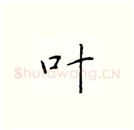 叶硬笔楷书写法,摘自于学仁硬笔书法字帖