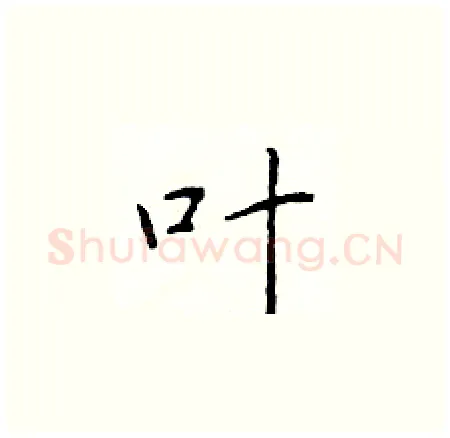 叶硬笔楷书写法,摘自于学仁硬笔书法字帖