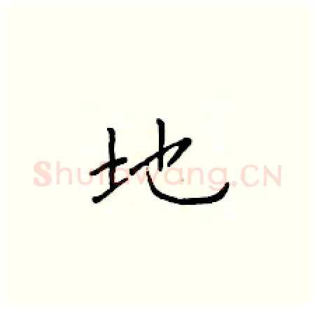 地硬笔楷书写法,摘自于学仁硬笔书法字帖