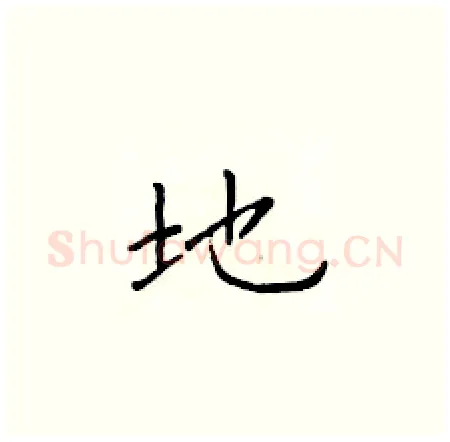 地硬笔楷书写法,摘自于学仁硬笔书法字帖