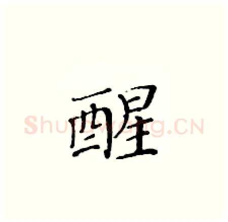 醒硬笔楷书写法,摘自黄华生硬笔书法字帖