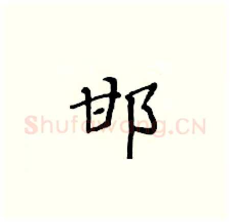 邯硬笔楷书写法,摘自黄华生硬笔书法字帖