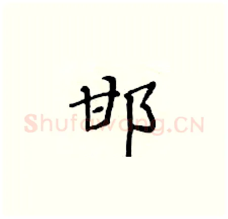 邯硬笔楷书写法,摘自黄华生硬笔书法字帖