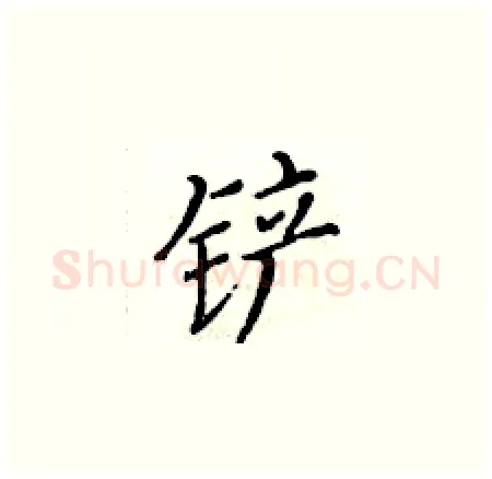 铲硬笔楷书写法,摘自黄华生硬笔书法字帖