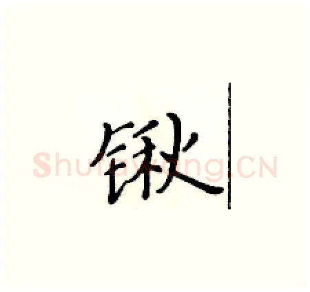 锹硬笔楷书写法,摘自黄华生硬笔书法字帖