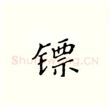 镖硬笔楷书写法,摘自黄华生硬笔书法字帖