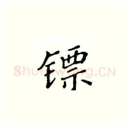 镖硬笔楷书写法,摘自黄华生硬笔书法字帖
