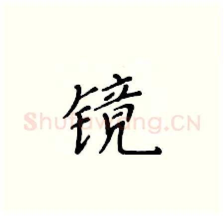 镜硬笔楷书写法,摘自黄华生硬笔书法字帖