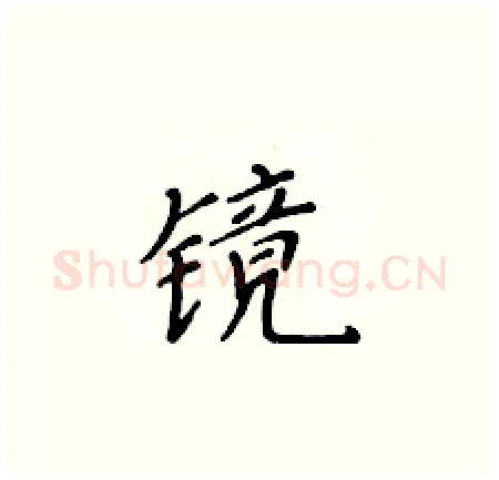 镜硬笔楷书写法,摘自黄华生硬笔书法字帖