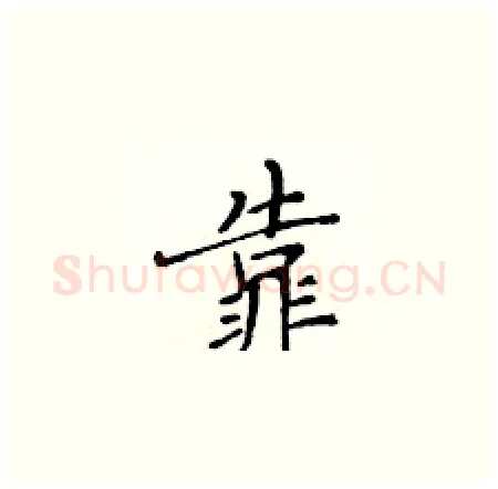 靠硬笔楷书写法,摘自黄华生硬笔书法字帖