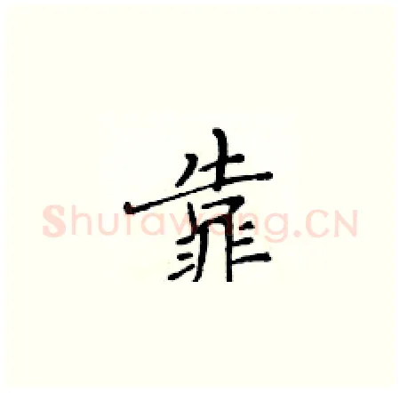 靠硬笔楷书写法,摘自黄华生硬笔书法字帖