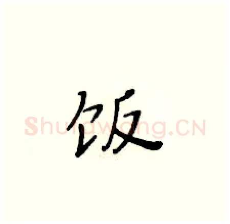饭硬笔楷书写法,摘自黄华生硬笔书法字帖