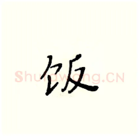 饭硬笔楷书写法,摘自黄华生硬笔书法字帖
