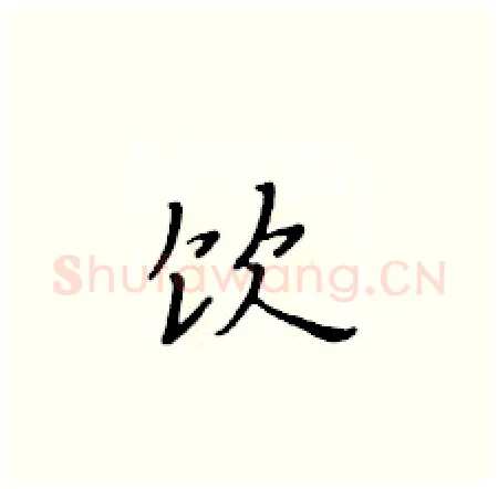 饮硬笔楷书写法,摘自黄华生硬笔书法字帖