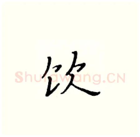 饮硬笔楷书写法,摘自黄华生硬笔书法字帖