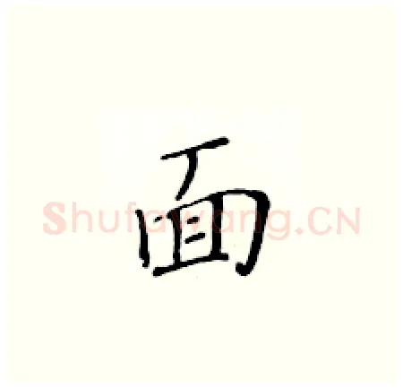 面硬笔楷书写法,摘自黄华生硬笔书法字帖