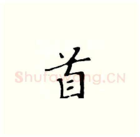 首硬笔楷书写法,摘自黄华生硬笔书法字帖