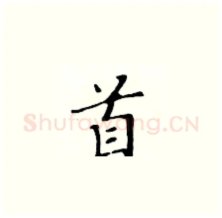 首硬笔楷书写法,摘自黄华生硬笔书法字帖