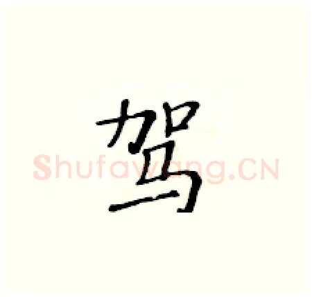 驾硬笔楷书写法,摘自黄华生硬笔书法字帖