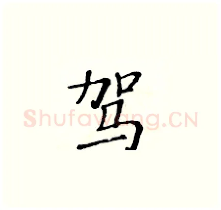 驾硬笔楷书写法,摘自黄华生硬笔书法字帖