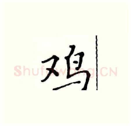 鸡硬笔楷书写法,摘自黄华生硬笔书法字帖