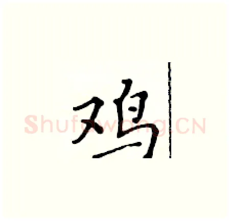 鸡硬笔楷书写法,摘自黄华生硬笔书法字帖