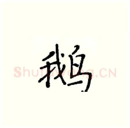 鹅硬笔楷书写法,摘自黄华生硬笔书法字帖