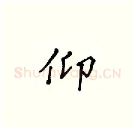 仰硬笔楷书写法,摘自黄华生硬笔书法字帖