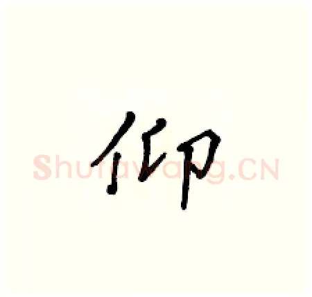 仰硬笔楷书写法,摘自黄华生硬笔书法字帖