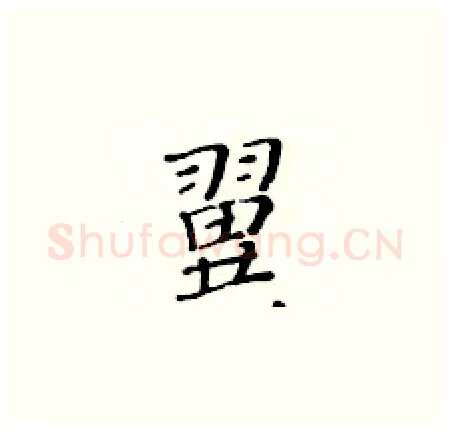 翼硬笔楷书写法,摘自黄华生硬笔书法字帖