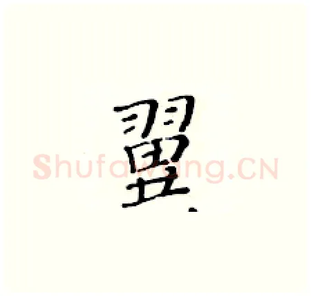 翼硬笔楷书写法,摘自黄华生硬笔书法字帖