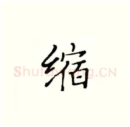 缩硬笔楷书写法,摘自黄华生硬笔书法字帖