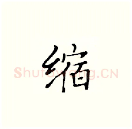 缩硬笔楷书写法,摘自黄华生硬笔书法字帖