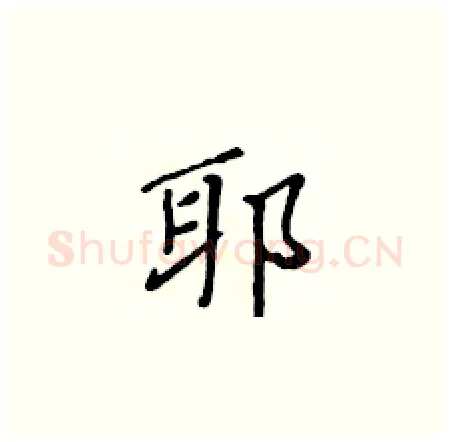 耶硬笔楷书写法,摘自黄华生硬笔书法字帖