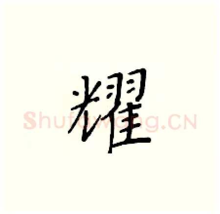耀硬笔楷书写法,摘自黄华生硬笔书法字帖