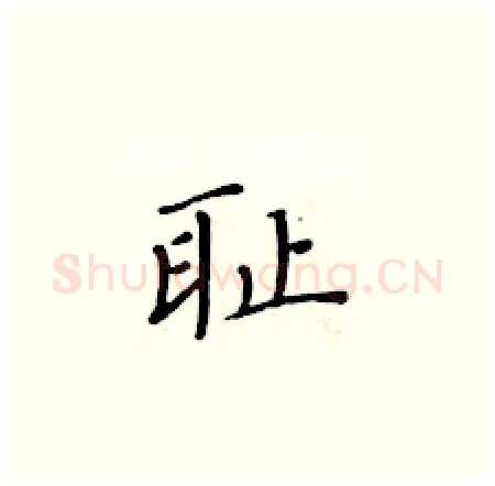 耻硬笔楷书写法,摘自黄华生硬笔书法字帖