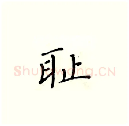 耻硬笔楷书写法,摘自黄华生硬笔书法字帖