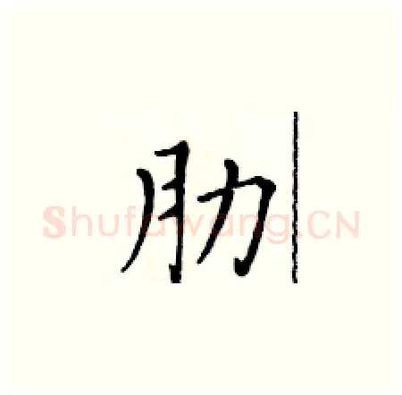 肋硬笔楷书写法,摘自黄华生硬笔书法字帖