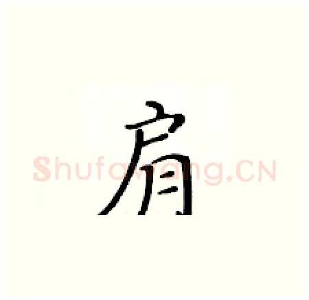 肩硬笔楷书写法,摘自黄华生硬笔书法字帖