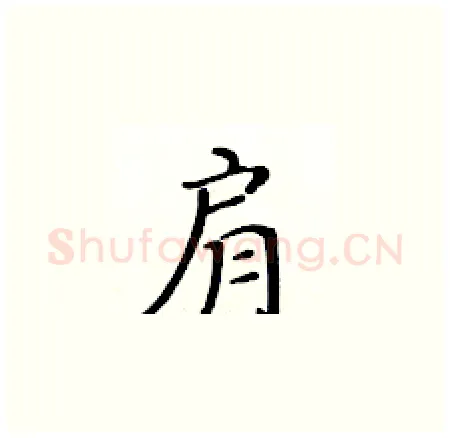 肩硬笔楷书写法,摘自黄华生硬笔书法字帖