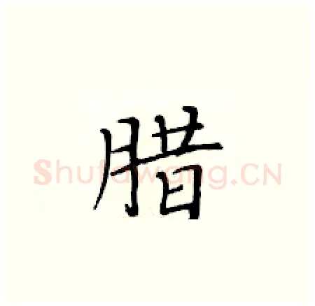 腊硬笔楷书写法,摘自黄华生硬笔书法字帖