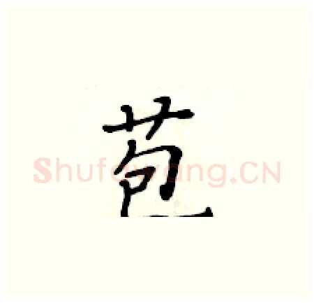 苞硬笔楷书写法,摘自黄华生硬笔书法字帖