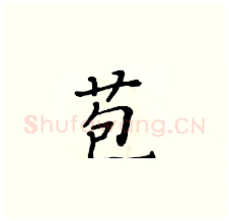 苞硬笔楷书写法,摘自黄华生硬笔书法字帖