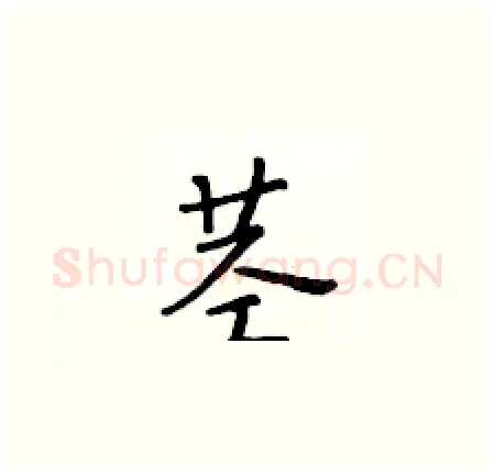 茎硬笔楷书写法,摘自黄华生硬笔书法字帖